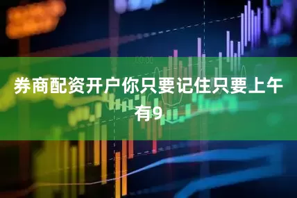 券商配资开户你只要记住只要上午有9