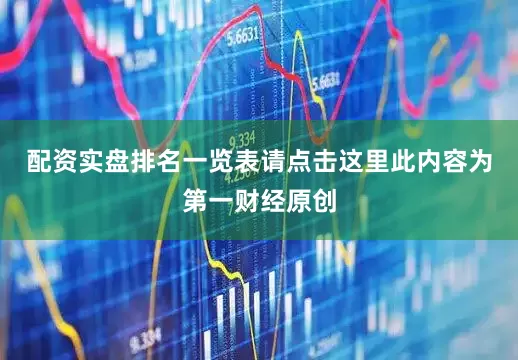 配资实盘排名一览表请点击这里此内容为第一财经原创