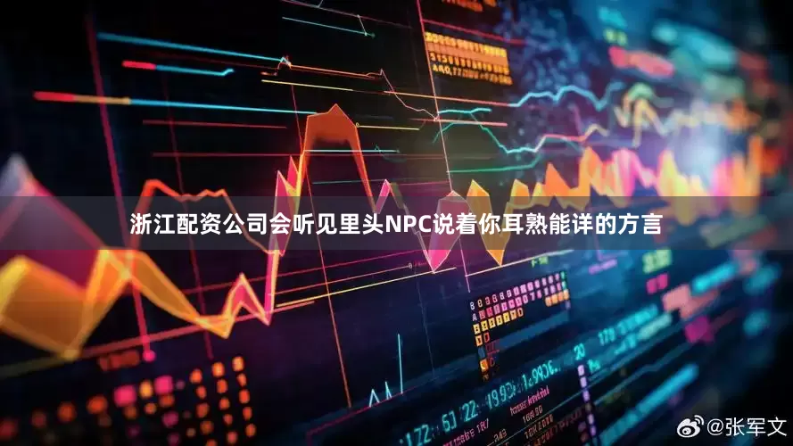 浙江配资公司会听见里头NPC说着你耳熟能详的方言