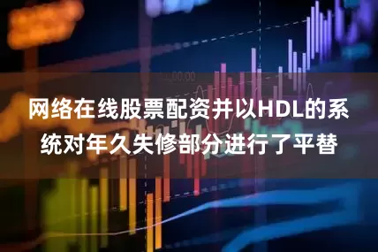 网络在线股票配资并以HDL的系统对年久失修部分进行了平替