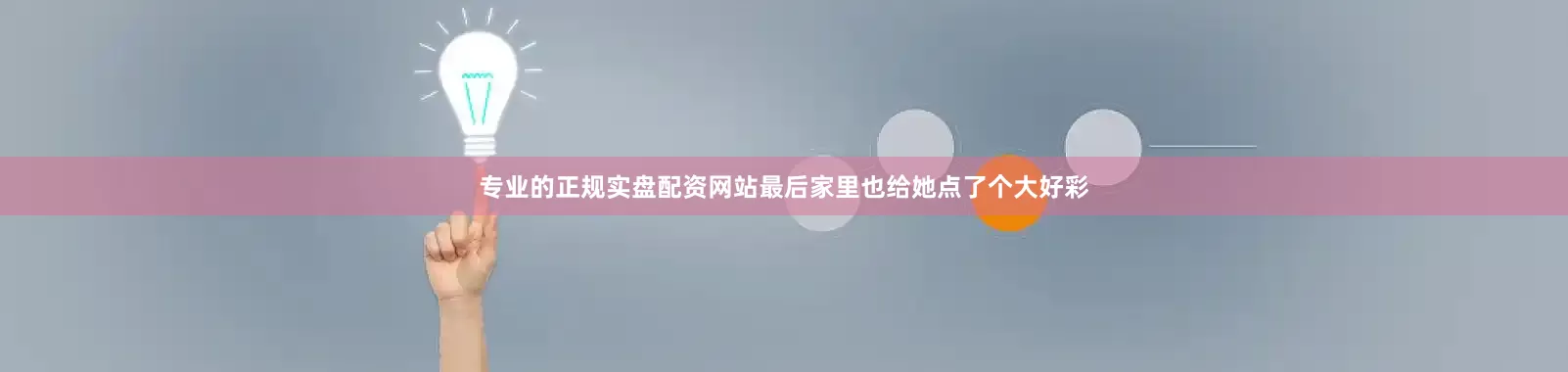 专业的正规实盘配资网站最后家里也给她点了个大好彩
