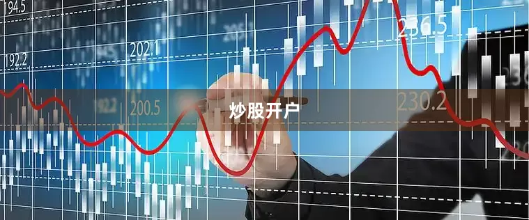 炒股开户