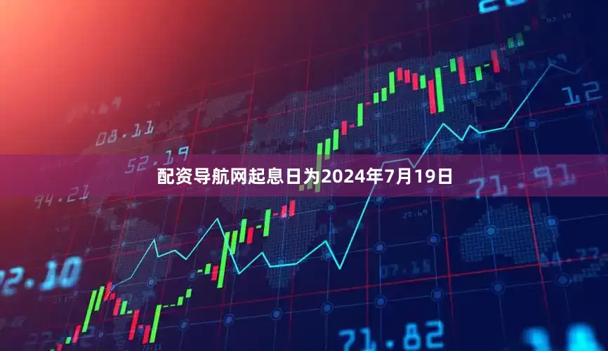 配资导航网起息日为2024年7月19日