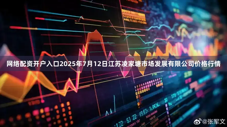 网络配资开户入口2025年7月12日江苏凌家塘市场发展有限公司价格行情