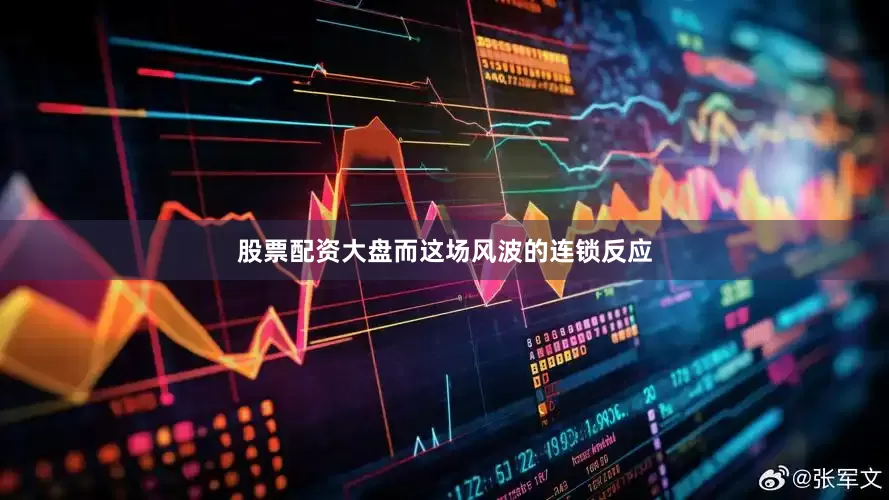 股票配资大盘而这场风波的连锁反应