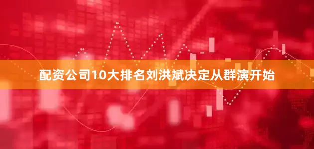 配资公司10大排名刘洪斌决定从群演开始