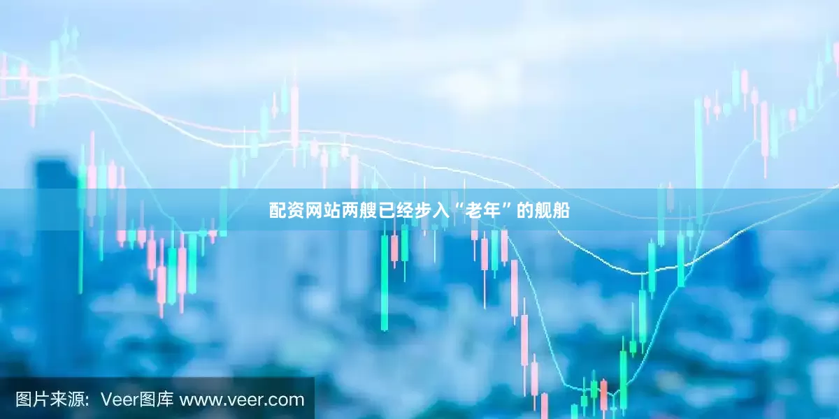 配资网站两艘已经步入“老年”的舰船