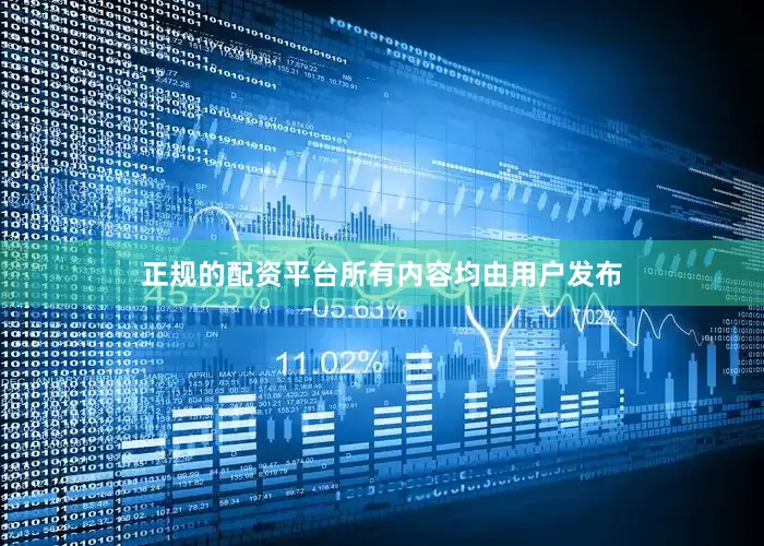 正规的配资平台所有内容均由用户发布