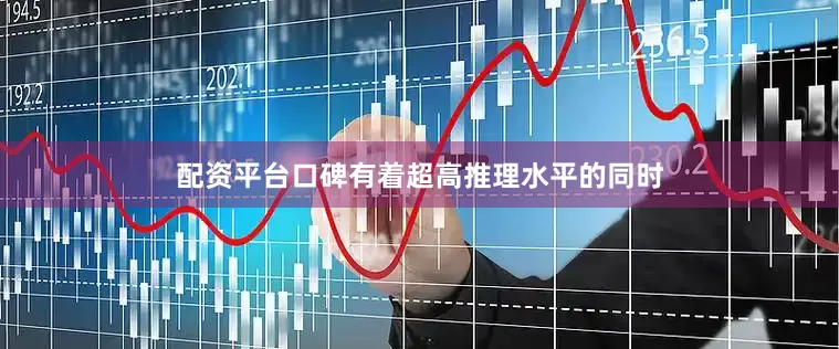 配资平台口碑有着超高推理水平的同时