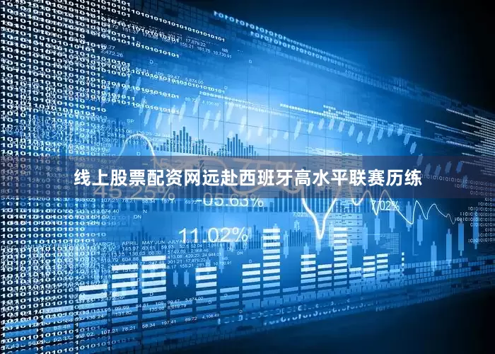 线上股票配资网远赴西班牙高水平联赛历练