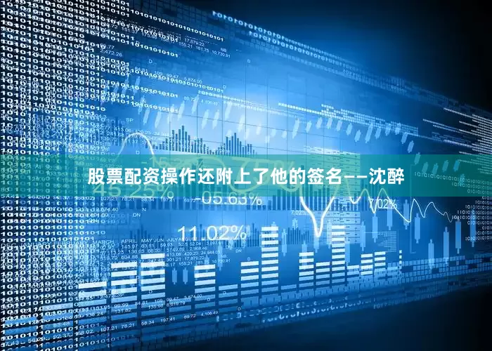 股票配资操作还附上了他的签名——沈醉