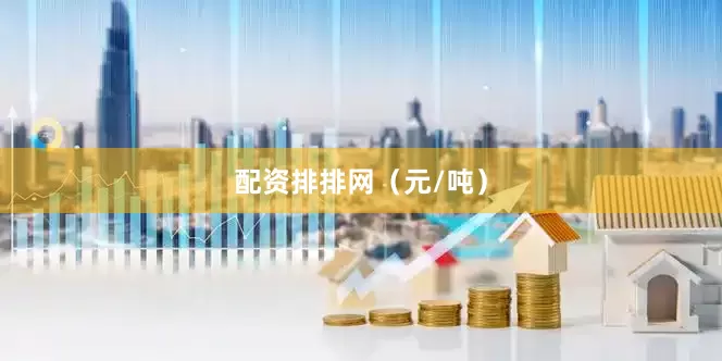 配资排排网（元/吨）