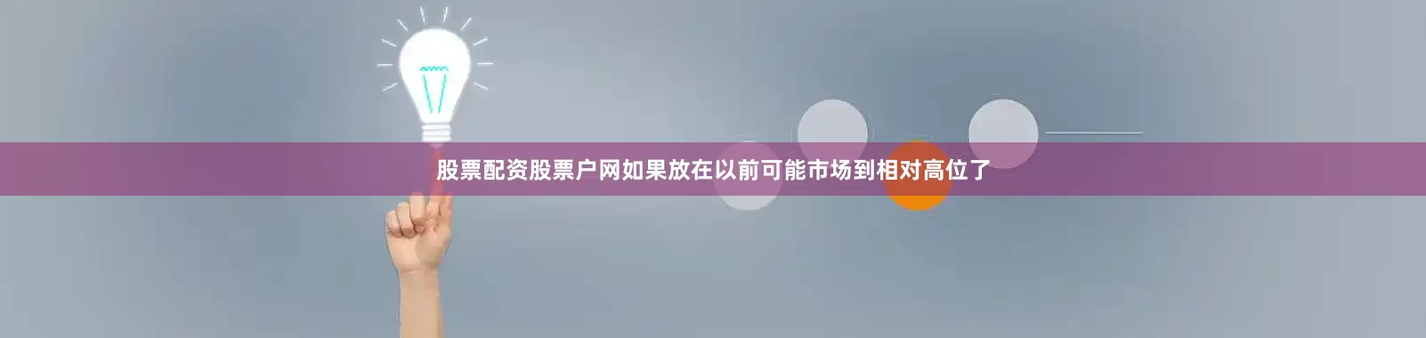股票配资股票户网如果放在以前可能市场到相对高位了