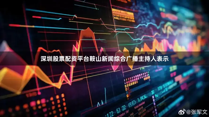 深圳股票配资平台鞍山新闻综合广播主持人表示