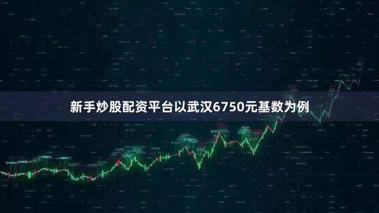 新手炒股配资平台以武汉6750元基数为例