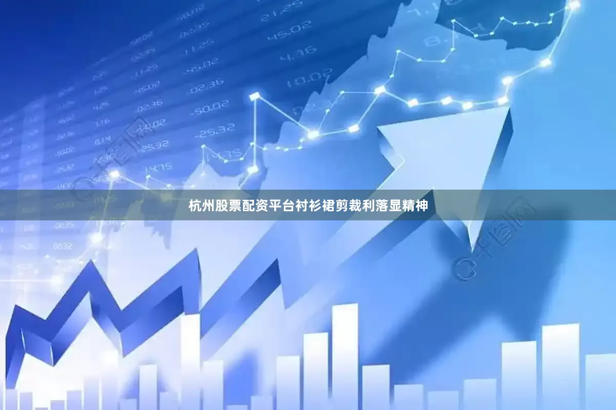 杭州股票配资平台衬衫裙剪裁利落显精神