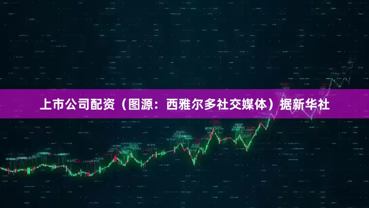 上市公司配资（图源：西雅尔多社交媒体）据新华社