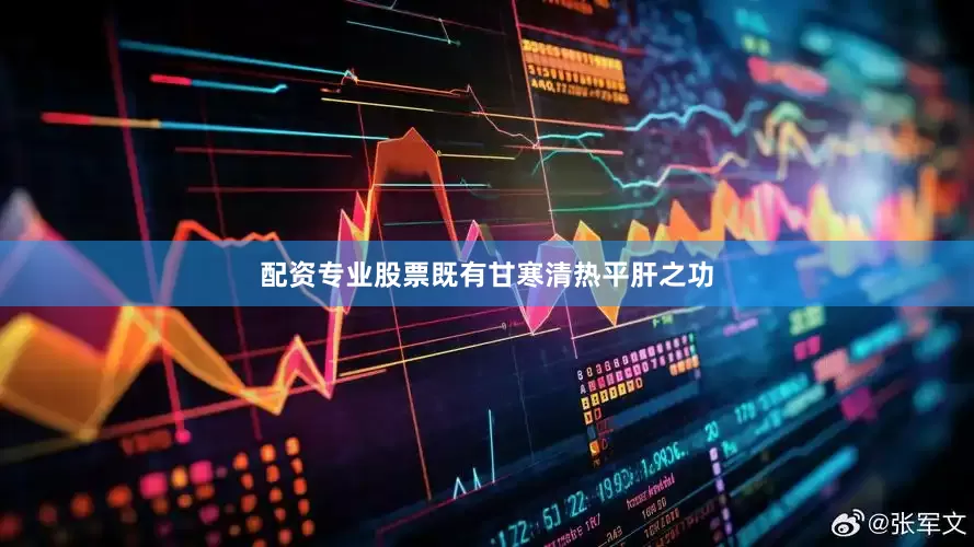 配资专业股票既有甘寒清热平肝之功