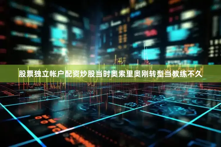 股票独立帐户配资炒股当时奥索里奥刚转型当教练不久