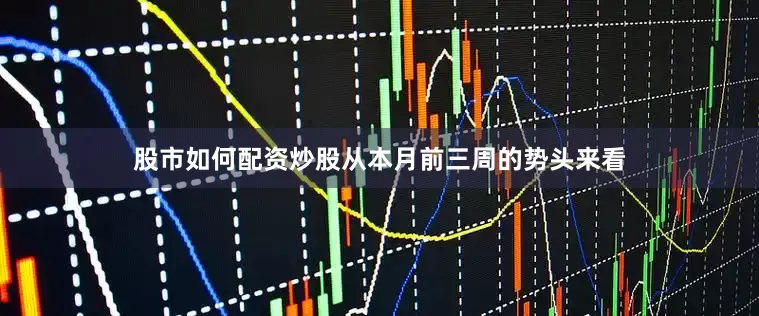 股市如何配资炒股从本月前三周的势头来看