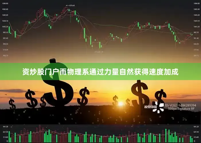 资炒股门户而物理系通过力量自然获得速度加成