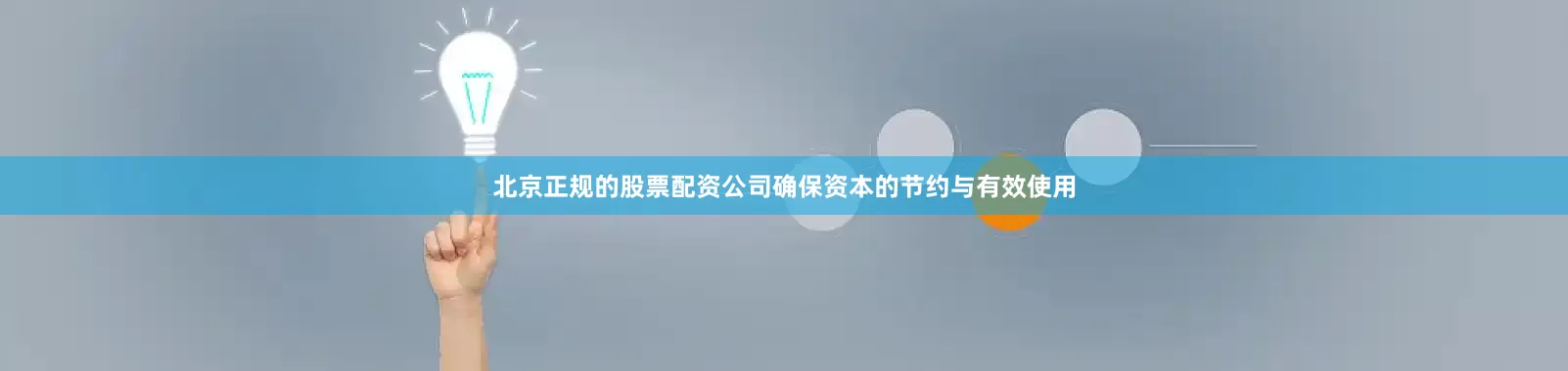 北京正规的股票配资公司确保资本的节约与有效使用