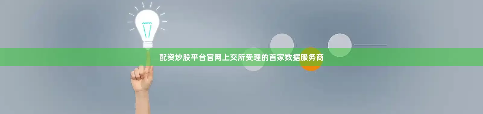 配资炒股平台官网上交所受理的首家数据服务商