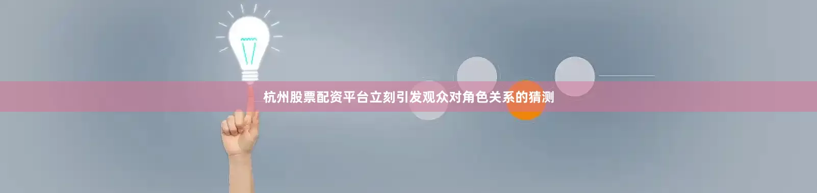 杭州股票配资平台立刻引发观众对角色关系的猜测